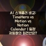 AI-스케줄러-비교