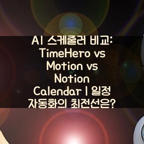 AI-스케줄러-비교