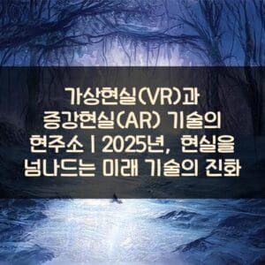 가상현실VR과-증강현실AR-기술의-현주소