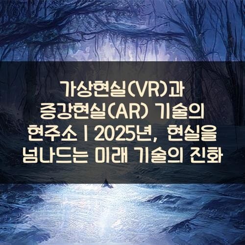 가상현실VR과-증강현실AR-기술의-현주소