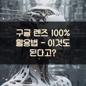 구글 렌즈 100% 활용법 - 이것도 된다고? 구글-렌즈-100-활용법