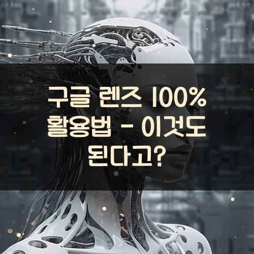 구글-렌즈-100-활용법