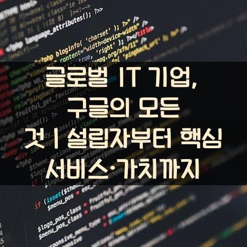 글로벌-IT-기업-구글의-모든-것