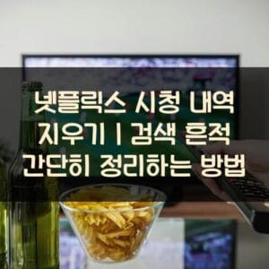 넷플릭스-시청-내역-지우기