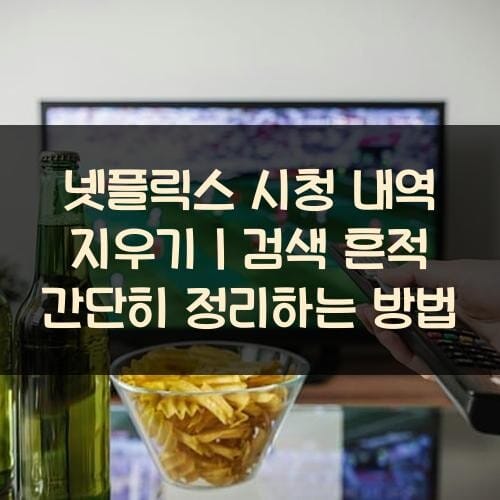 넷플릭스-시청-내역-지우기