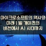 마이크로소프트의-역사와-미래