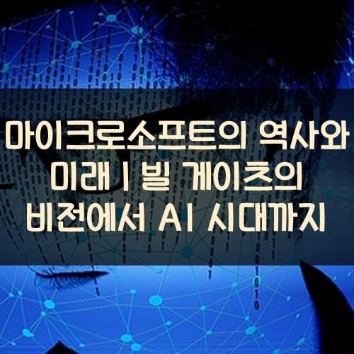 마이크로소프트의-역사와-미래