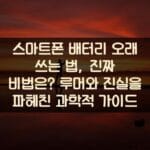 스마트폰-배터리-오래-쓰는-법