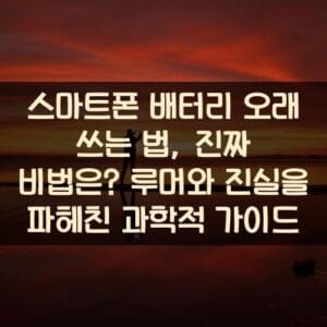 스마트폰 배터리 오래 쓰는 법, 진짜 비법은? 루머와 진실을 파헤친 과학적 가이드 스마트폰-배터리-오래-쓰는-법
