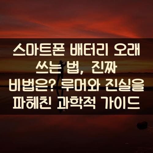 스마트폰-배터리-오래-쓰는-법