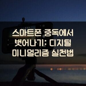 스마트폰 중독에서 벗어나기: 디지털 미니멀리즘 실천법 스마트폰-중독에서-벗어나기
