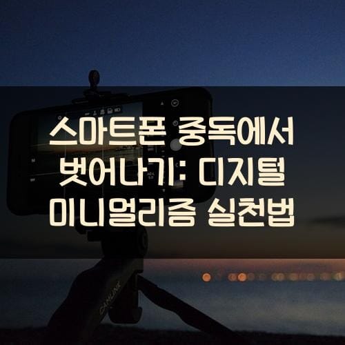 스마트폰-중독에서-벗어나기