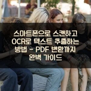 스마트폰으로 스캔하고 OCR로 텍스트 추출하는 방법 - PDF 변환까지 완벽 가이드 스마트폰으로-스캔하고-OCR로-텍스트-추출하는-방법
