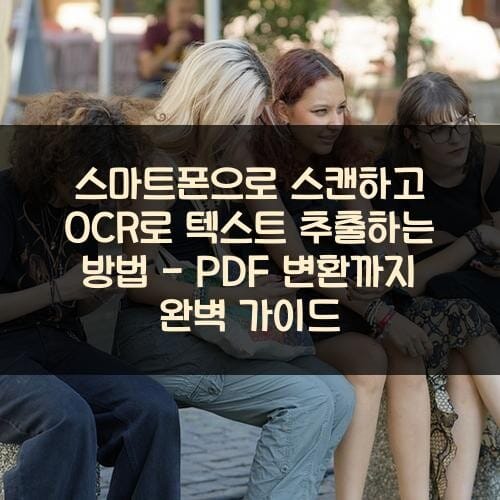 스마트폰으로-스캔하고-OCR로-텍스트-추출하는-방법