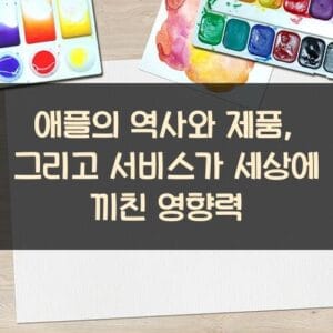 애플의 역사와 제품, 그리고 서비스가 세상에 끼친 영향력 애플의-역사와-제품-그리고-서비스가-세상에-끼친-영향력