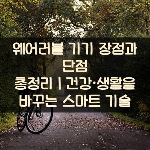 웨어러블-기기-장점과-단점-총정리