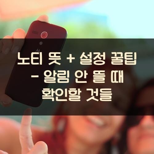 노티-뜻-설정-꿀팁