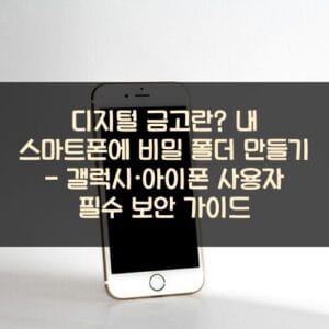 디지털 금고란? 내 스마트폰에 비밀 폴더 만들기 - 갤럭시·아이폰 사용자 필수 보안 가이드 디지털-금고란-내-스마트폰에-비밀-폴더-만들기