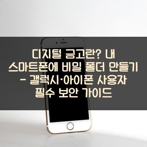 디지털-금고란-내-스마트폰에-비밀-폴더-만들기