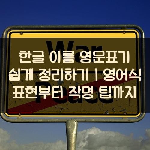 한글-이름-영문표기-쉽게-정리하기