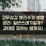 고무장갑-분리수거-방법-정리