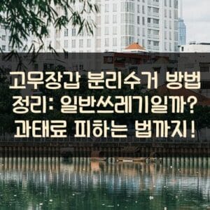 고무장갑-분리수거-방법-정리