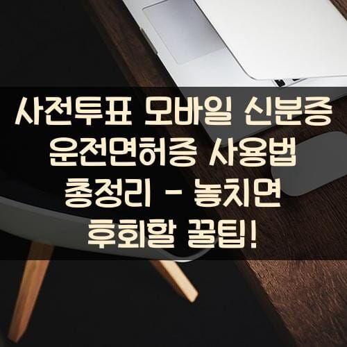 사전투표-모바일-신분증-운전면허증-사용법-총정리