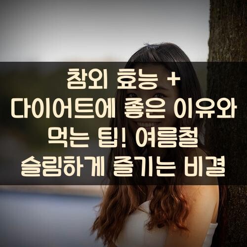 참외-효능-다이어트에-좋은-이유와-먹는-팁