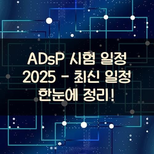 ADsP 시험 일정 2025 - 최신 일정 한눈에 정리!