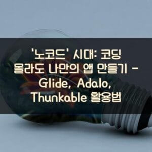 '노코드' 시대: 코딩 몰라도 나만의 앱 만들기 - Glide, Adalo, Thunkable 활용법 '노코드' 시대: 코딩 몰라도 나만의 앱 만들기 - Glide, Adalo, Thunkable 활용법