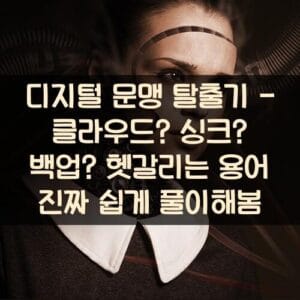 디지털 문맹 탈출기 - 클라우드? 싱크? 백업? 헷갈리는 용어 진짜 쉽게 풀이해봄 디지털 문맹 탈출기 - 클라우드? 싱크? 백업? 헷갈리는 용어 진짜 쉽게 풀이해봄