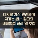 디지털 자산 안전하게 지키는 법 - 최고의 비밀번호 관리 앱 추천