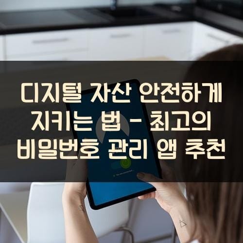 디지털 자산 안전하게 지키는 법 - 최고의 비밀번호 관리 앱 추천