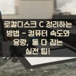 로컬디스크 C 정리하는 방법 - 컴퓨터 속도와 용량, 둘 다 잡는 실전 팁!