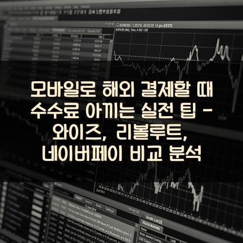 모바일로 해외 결제할 때 수수료 아끼는 실전 팁 - 와이즈, 리볼루트, 네이버페이 비교 분석