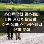 스마트워치 헬스케어 기능 200% 활용법｜수면·심박·스트레스까지 완벽 분석