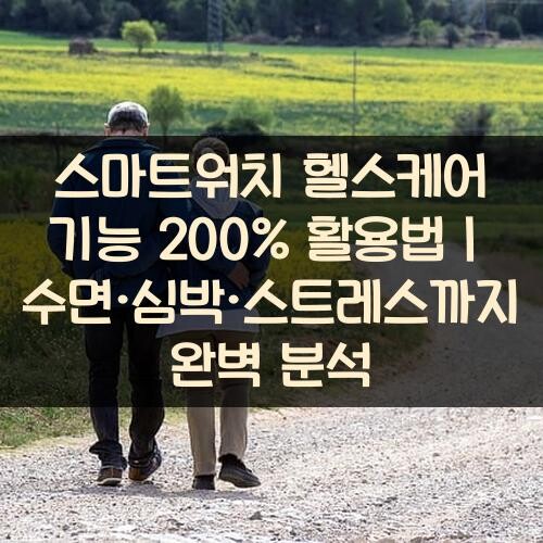 스마트워치 헬스케어 기능 200% 활용법｜수면·심박·스트레스까지 완벽 분석