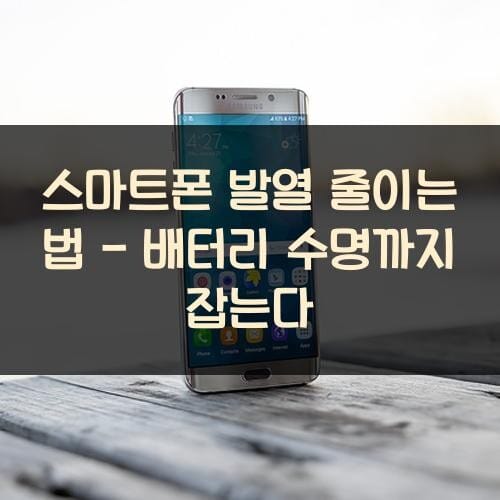 스마트폰 발열 줄이는 법 - 배터리 수명까지 잡는다