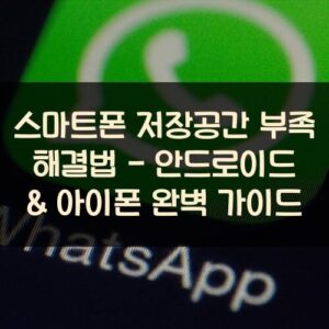 스마트폰 저장공간 부족 해결법 - 안드로이드 & 아이폰 완벽 가이드 스마트폰 저장공간 부족 해결법 - 안드로이드 & 아이폰 완벽 가이드
