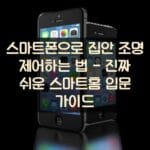 스마트폰으로 집안 조명 제어하는 법 - 진짜 쉬운 스마트홈 입문 가이드