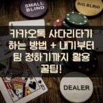 카카오톡 사다리타기 하는 방법 + 내기부터 팀 정하기까지 활용 꿀팁!