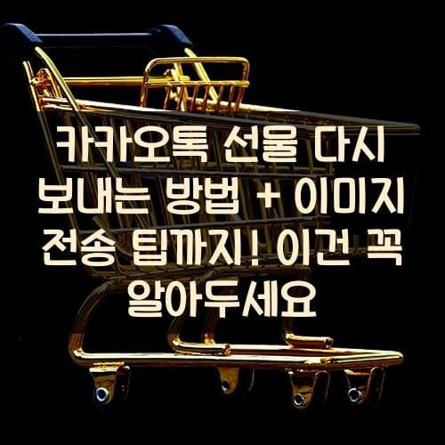 카카오톡 선물 다시 보내는 방법 + 이미지 전송 팁까지! 이건 꼭 알아두세요