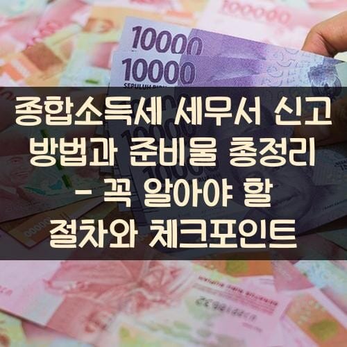 종합소득세 세무서 신고 방법과 준비물 총정리 - 꼭 알아야 할 절차와 체크포인트