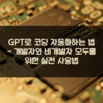 GPT로 코딩 자동화하는 법 - 개발자와 비개발자 모두를 위한 실전 사용법