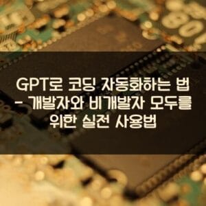 GPT로 코딩 자동화하는 법 - 개발자와 비개발자 모두를 위한 실전 사용법 GPT로 코딩 자동화하는 법 - 개발자와 비개발자 모두를 위한 실전 사용법