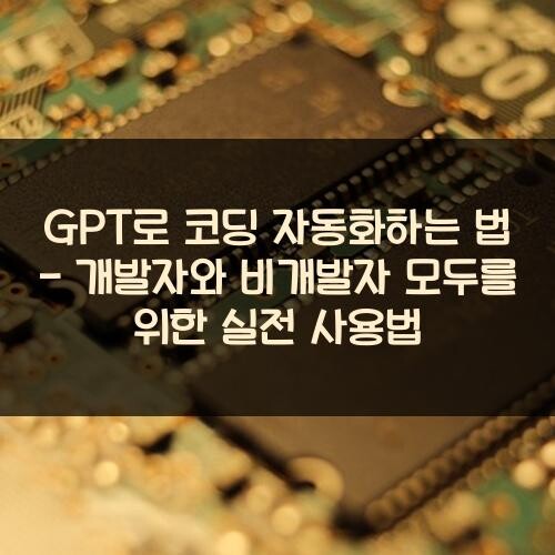 GPT로 코딩 자동화하는 법 - 개발자와 비개발자 모두를 위한 실전 사용법