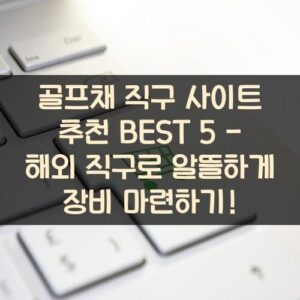 골프채 직구 사이트 추천 BEST 5 - 해외 직구로 알뜰하게 장비 마련하기! 골프채 직구 사이트 추천 BEST 5 - 해외 직구로 알뜰하게 장비 마련하기!