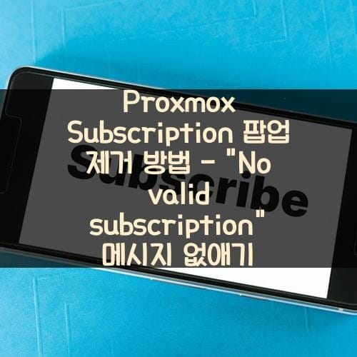 Proxmox Subscription 팝업 제거 방법 - "No valid subscription" 메시지 없애기