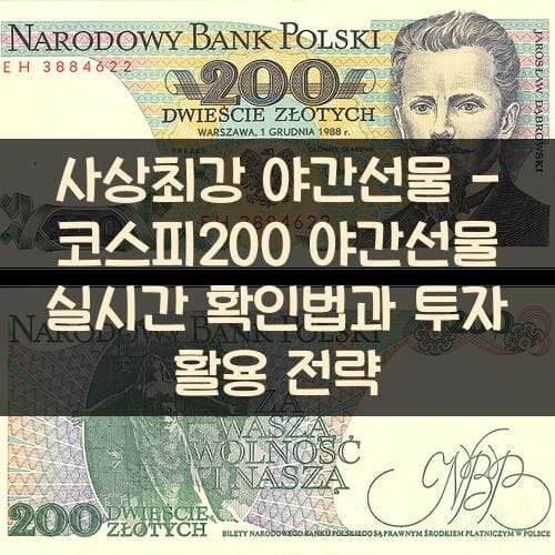 사상최강 야간선물 - 코스피200 야간선물 실시간 확인법과 투자 활용 전략