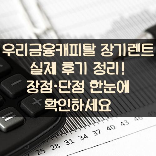 우리금융캐피탈 장기렌트 실제 후기 정리! 장점·단점 한눈에 확인하세요